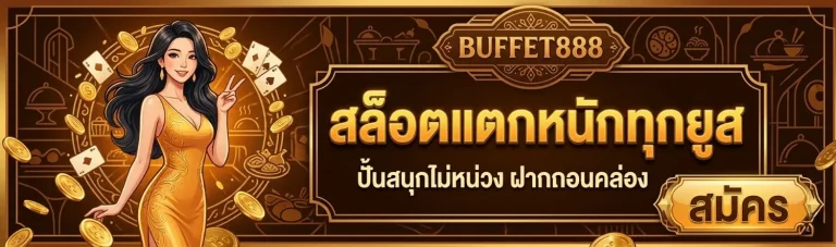 buffet888 เข้าสู่ระบบ