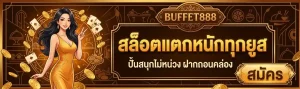 buffet888 เข้าสู่ระบบ